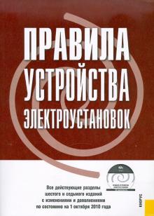 Правила устройства электроустановок по состоянию на 01.10.10 года (+CD) обложка книги Правила устройства электроустановок по состоянию на 01.10.10 года (+CD) обложка книги