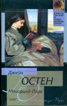 Джейн Остен - Мэнсфилд-Парк обложка книги Джейн Остен - Мэнсфилд-Парк обложка книги