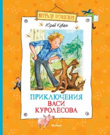 Юрий Коваль - Приключения Васи Куролесова обложка книги Юрий Коваль - Приключения Васи Куролесова обложка книги