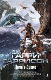 Гарри Гаррисон - Зима в Эдеме обложка книги Гарри Гаррисон - Зима в Эдеме обложка книги