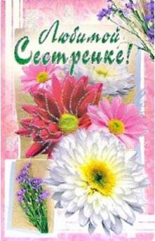 3КТ-235/Любимой сестричке/открытка-вырубка двойная 3КТ-235/Любимой сестричке/открытка-вырубка двойная