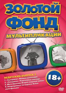 Флейшер, Гордон, Спарберг, Нейтел, Меллендорф - Золотой фонд мультипликации. Недетский выпуск 2 (DVD) Флейшер, Гордон, Спарберг, Нейтел, Меллендорф - Золотой фонд мультипликации. Недетский выпуск 2 (DVD)
