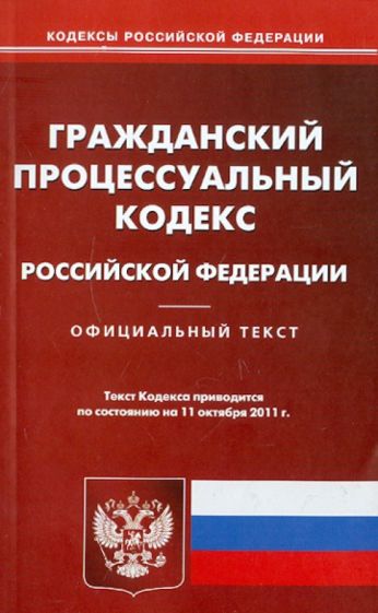 Гражданский процессуальный кодекс РФ на 11.10.2011 обложка книги Гражданский процессуальный кодекс РФ на 11.10.2011 обложка книги