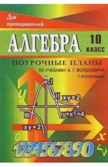 Т.И. Купорова - Алгебра и начала анализа. 10 класс. I полугодие: Поурочные планы (по учебнику А. Г. Мордковича) обложка книги Т.И. Купорова - Алгебра и начала анализа. 10 класс. I полугодие: Поурочные планы (по учебнику А. Г. Мордковича) обложка книги