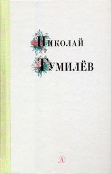 Николай Гумилев. Избранные стихи и поэзия