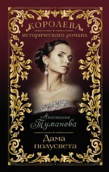 Анастасия Туманова - Дама полусвета обложка книги Анастасия Туманова - Дама полусвета обложка книги
