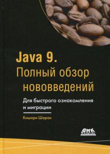Шаран Кишори - Java 9. Полный обзор нововведений обложка книги Шаран Кишори - Java 9. Полный обзор нововведений обложка книги