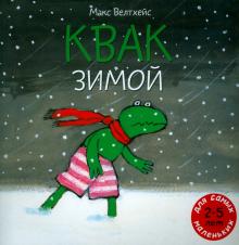 Макс Велтхейс - Квак зимой обложка книги Макс Велтхейс - Квак зимой обложка книги