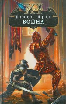 Денис Юрин - Одиннадцатый легион. Война обложка книги Денис Юрин - Одиннадцатый легион. Война обложка книги