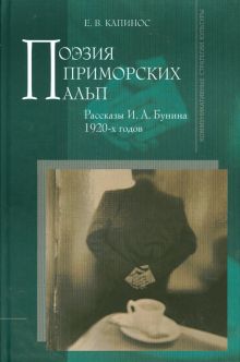 Поэзия Приморских Альп. Рассказы И. А. Бунина 1920-х годов