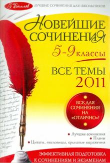 Бойко, Калугина, Корсунова - Новейшие сочинения. Все темы 2011: 5-9 классы обложка книги Бойко, Калугина, Корсунова - Новейшие сочинения. Все темы 2011: 5-9 классы обложка книги