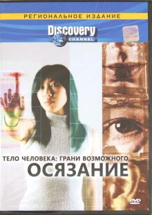 Марк Рэдис - Тело человека: грани возможного. Осязание (DVD) Марк Рэдис - Тело человека: грани возможного. Осязание (DVD)