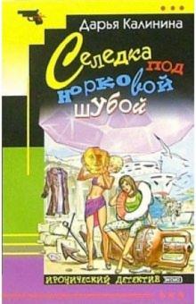 Дарья Калинина - Селедка под норковой шубой: Роман обложка книги Дарья Калинина - Селедка под норковой шубой: Роман обложка книги