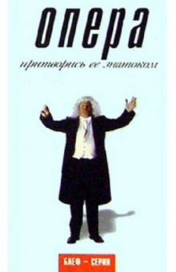 Питер Гэммонд - Опера. Притворись ее знатоком обложка книги Питер Гэммонд - Опера. Притворись ее знатоком обложка книги