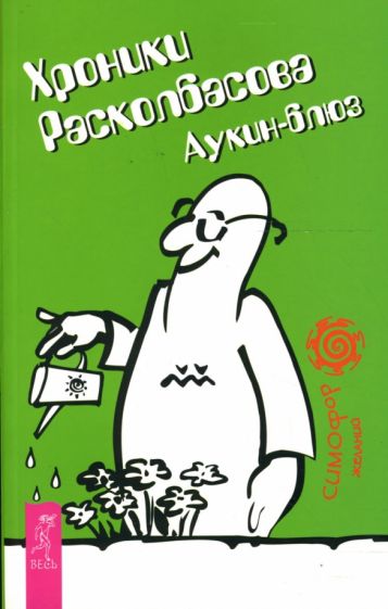 Аука - Хроники Расколбасова. Аукин-блюз обложка книги Аука - Хроники Расколбасова. Аукин-блюз обложка книги