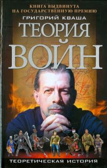 Григорий Кваша - Теория войн обложка книги Григорий Кваша - Теория войн обложка книги