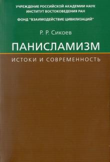 Руслан Сикоев - Панисламизм: Истоки и современность. Джамаллуддин Афгани и его религиозно-политические последователи обложка книги Руслан Сикоев - Панисламизм: Истоки и современность. Джамаллуддин Афгани и его религиозно-политические последователи обложка книги