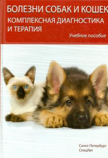 Стекольников, Старченков, Васильев, Головачева - Болезни собак и кошек. Комплексная диагностика и терапия. Учебное пособие обложка книги Стекольников, Старченков, Васильев, Головачева - Болезни собак и кошек. Комплексная диагностика и терапия. Учебное пособие обложка книги