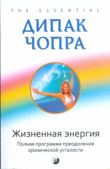 Дипак Чопра - Жизненная энергия: полная программа по преодолению хронической усталости обложка книги Дипак Чопра - Жизненная энергия: полная программа по преодолению хронической усталости обложка книги