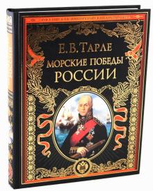 Евгений Тарле - Морские победы России обложка книги Евгений Тарле - Морские победы России обложка книги