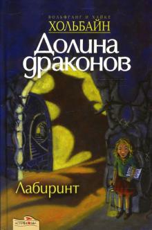 Хольбайн, Хольбайн - Долина драконов: Лабиринт. Книга вторая обложка книги Хольбайн, Хольбайн - Долина драконов: Лабиринт. Книга вторая обложка книги
