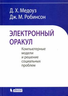 Медоуз, Робинсон - Электронный оракул. Компьютерные модели и решение социальных проблем обложка книги Медоуз, Робинсон - Электронный оракул. Компьютерные модели и решение социальных проблем обложка книги
