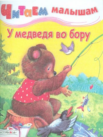 У медведя во бору обложка книги У медведя во бору обложка книги