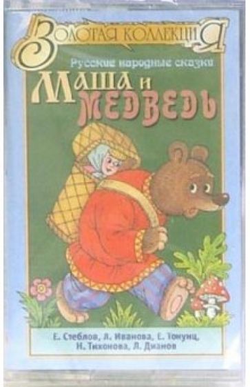 А/к. Маша и медведь обложка книги А/к. Маша и медведь обложка книги