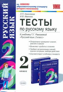 Николаева, Иванова - Тесты по русскому языку: 2 класс: к учебнику Т. Г. Рамзаевой "Русский язык. 2 класс. В 2-х частях" обложка книги Николаева, Иванова - Тесты по русскому языку: 2 класс: к учебнику Т. Г. Рамзаевой "Русский язык. 2 класс. В 2-х частях" обложка книги
