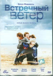 Встречный ветер (DVD)