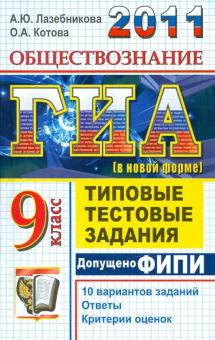 Лазебникова, Котова - ГИА 2011. Обществознание. 9 класс. ГИА (в новой форме). Типовые тестовые задания обложка книги Лазебникова, Котова - ГИА 2011. Обществознание. 9 класс. ГИА (в новой форме). Типовые тестовые задания обложка книги
