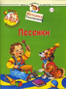 Ольга Теплякова - Мир младенца. Песенки. 1-2 года обложка книги Ольга Теплякова - Мир младенца. Песенки. 1-2 года обложка книги