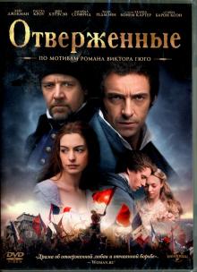 Отверженные (DVD)