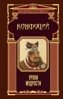 Конфуций - Уроки мудрости обложка книги Конфуций - Уроки мудрости обложка книги