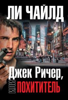 Ли Чайлд - Джек Ричер, или Похититель обложка книги Ли Чайлд - Джек Ричер, или Похититель обложка книги