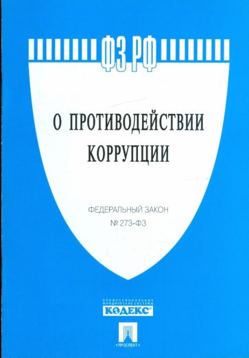 Федеральный закон "О противодействии коррупции" №273-ФЗ обложка книги Федеральный закон "О противодействии коррупции" №273-ФЗ обложка книги