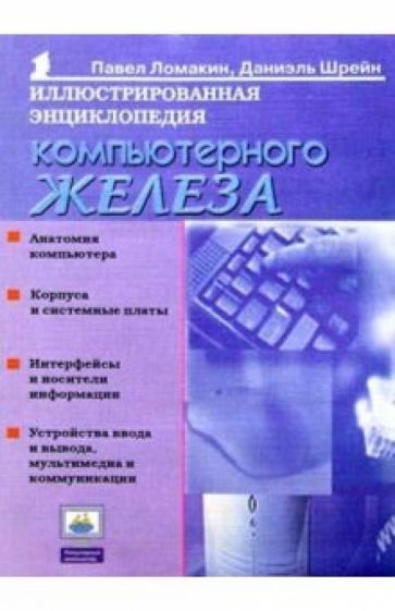 Павел Ломакин - Иллюстрированная энциклопедия компьютерного железа обложка книги Павел Ломакин - Иллюстрированная энциклопедия компьютерного железа обложка книги