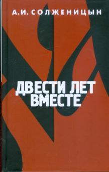 Александр Солженицын - Двести лет вместе. В 2-х частях. Часть 2 обложка книги Александр Солженицын - Двести лет вместе. В 2-х частях. Часть 2 обложка книги