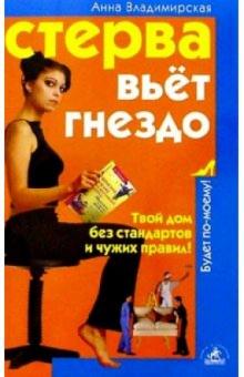 Анна Владимирская - Стерва вьет гнездо: Твой дом без стандартов и чужих правил обложка книги Анна Владимирская - Стерва вьет гнездо: Твой дом без стандартов и чужих правил обложка книги