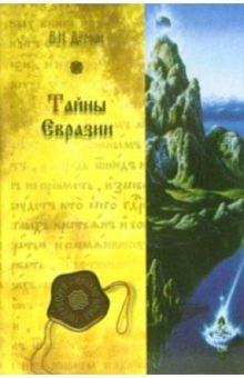 Валерий Демин - Тайны Евразии обложка книги Валерий Демин - Тайны Евразии обложка книги