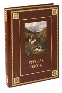 Владимир Бутромеев - Русская охота обложка книги Владимир Бутромеев - Русская охота обложка книги