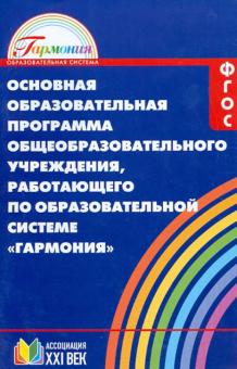 Основная образовательная программа общеобразоват. учрежд., работающего по системе "Гармония". ФГОС обложка книги Основная образовательная программа общеобразоват. учрежд., работающего по системе "Гармония". ФГОС обложка книги