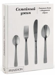 Семейный ужин обложка книги Семейный ужин обложка книги