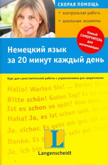 Анета Бялек - Немецкий язык за 20 минут каждый день обложка книги Анета Бялек - Немецкий язык за 20 минут каждый день обложка книги