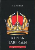 Николай Гейнце - Князь Тавриды Николай Гейнце - Князь Тавриды
