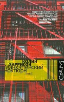 Колин Харрисон - Манхэттенский ноктюрн обложка книги Колин Харрисон - Манхэттенский ноктюрн обложка книги