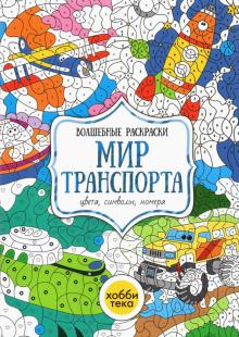 Мир транспорта. Цвета, символы, номера. Волшебная раскраска обложка книги Мир транспорта. Цвета, символы, номера. Волшебная раскраска обложка книги