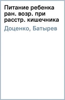 Доценко, Батырев - Питание ребенка ран. возр. при расстр. кишечника обложка книги Доценко, Батырев - Питание ребенка ран. возр. при расстр. кишечника обложка книги