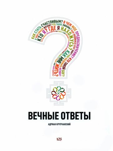 Адриан Крупчанский - Вечные ответы обложка книги Адриан Крупчанский - Вечные ответы обложка книги