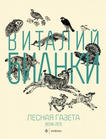 Виталий Бианки - Лесная газета на каждый год. Весна-Лето обложка книги Виталий Бианки - Лесная газета на каждый год. Весна-Лето обложка книги
